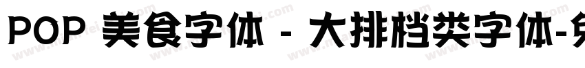 POP 美食字体 - 大排档类字体字体转换